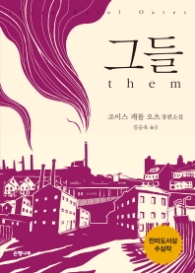 그들 (them)
